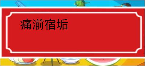 痛湔宿垢