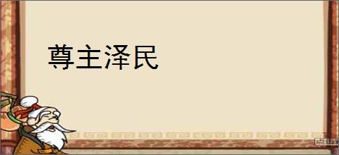 尊主泽民