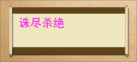 诛尽杀绝