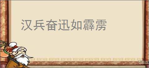 汉兵奋迅如霹雳