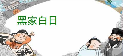 黑家白日