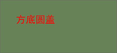 方底圆盖