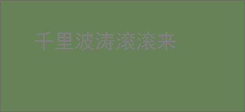 千里波涛滚滚来