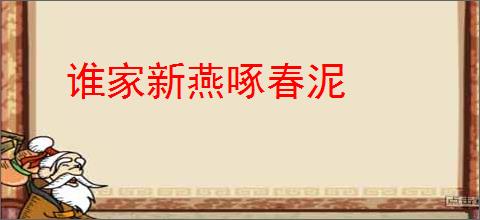 谁家新燕啄春泥
