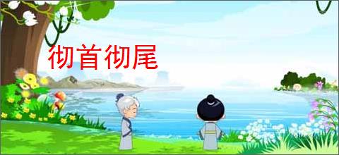 彻首彻尾