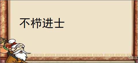 不栉进士