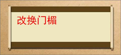 改换门楣