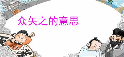 众矢之的意思