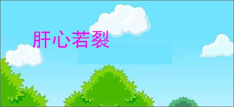 肝心若裂