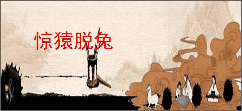 惊猿脱兔