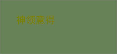 神领意得