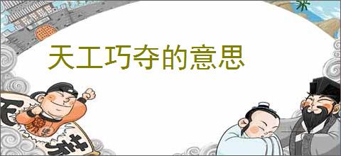 天工巧夺的意思