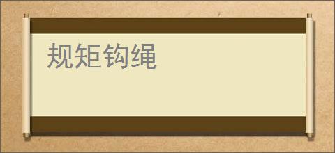 规矩钩绳