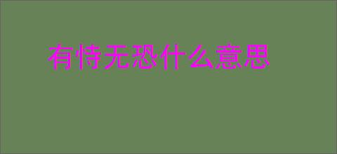有恃无恐什么意思