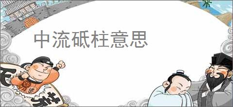 中流砥柱意思