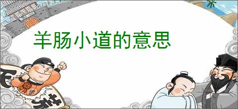 羊肠小道的意思