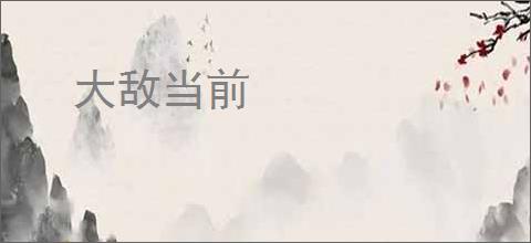 大敌当前