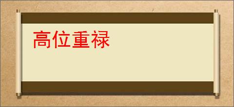 高位重禄