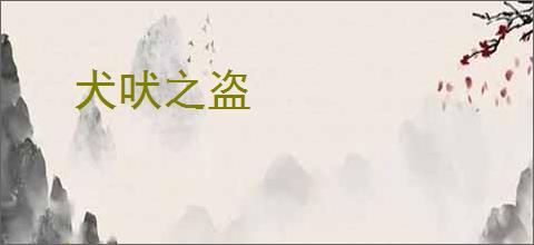 犬吠之盗