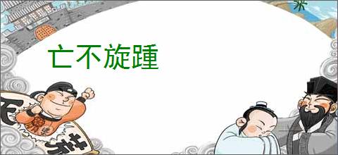 亡不旋踵