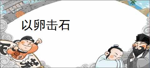 以卵击石