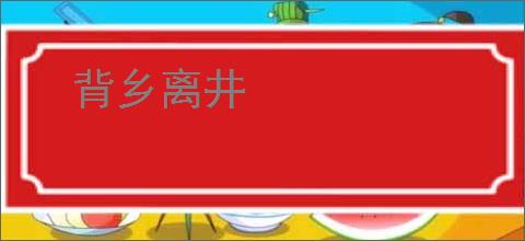 背乡离井