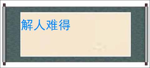 解人难得