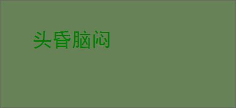 头昏脑闷