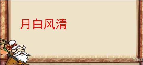 月白风清