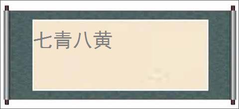 七青八黄