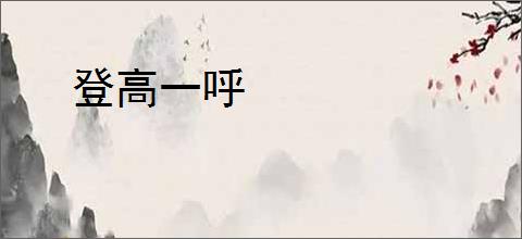 登高一呼