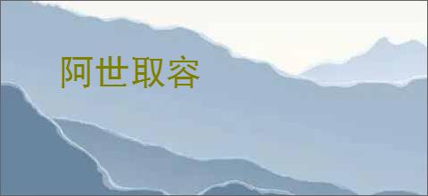阿世取容