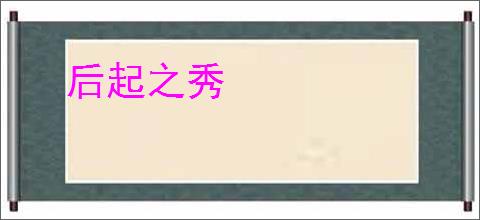 后起之秀