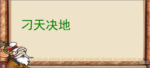 刁天决地