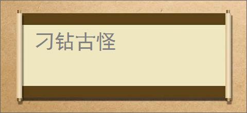 刁钻古怪