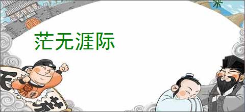 茫无涯际