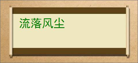 流落风尘