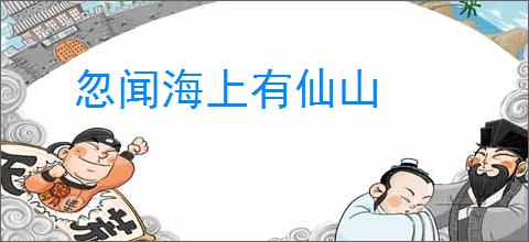忽闻海上有仙山