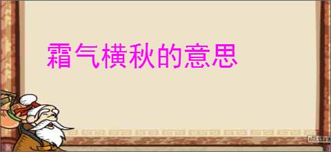 霜气横秋的意思