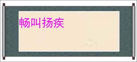 畅叫扬疾