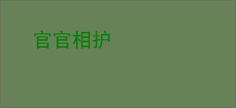 官官相护