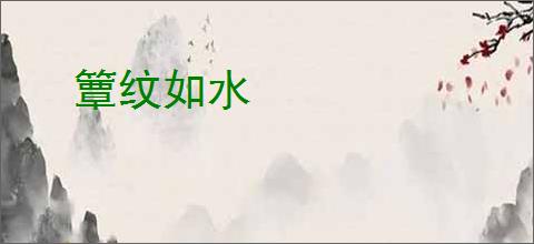 簟纹如水