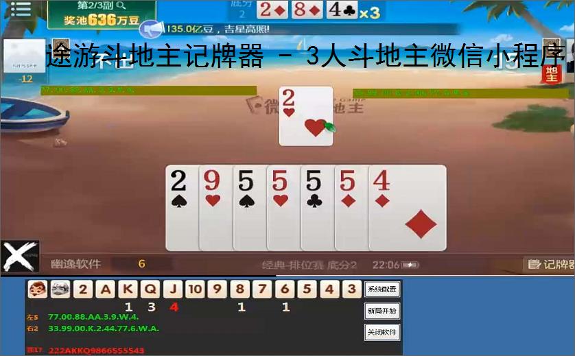 途游斗地主记牌器 - 3人斗地主微信小程序,助你轻松赢牌