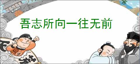 吾志所向一往无前