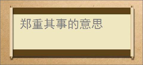 郑重其事的意思