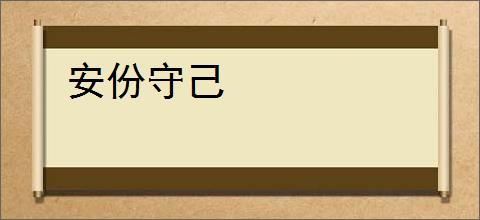 安份守己