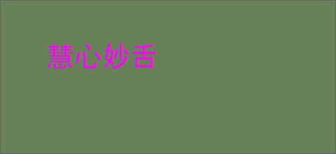 慧心妙舌