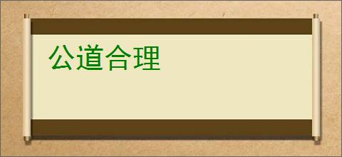 公道合理