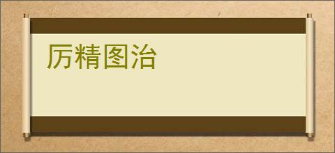 厉精图治