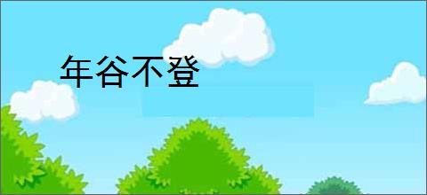 年谷不登